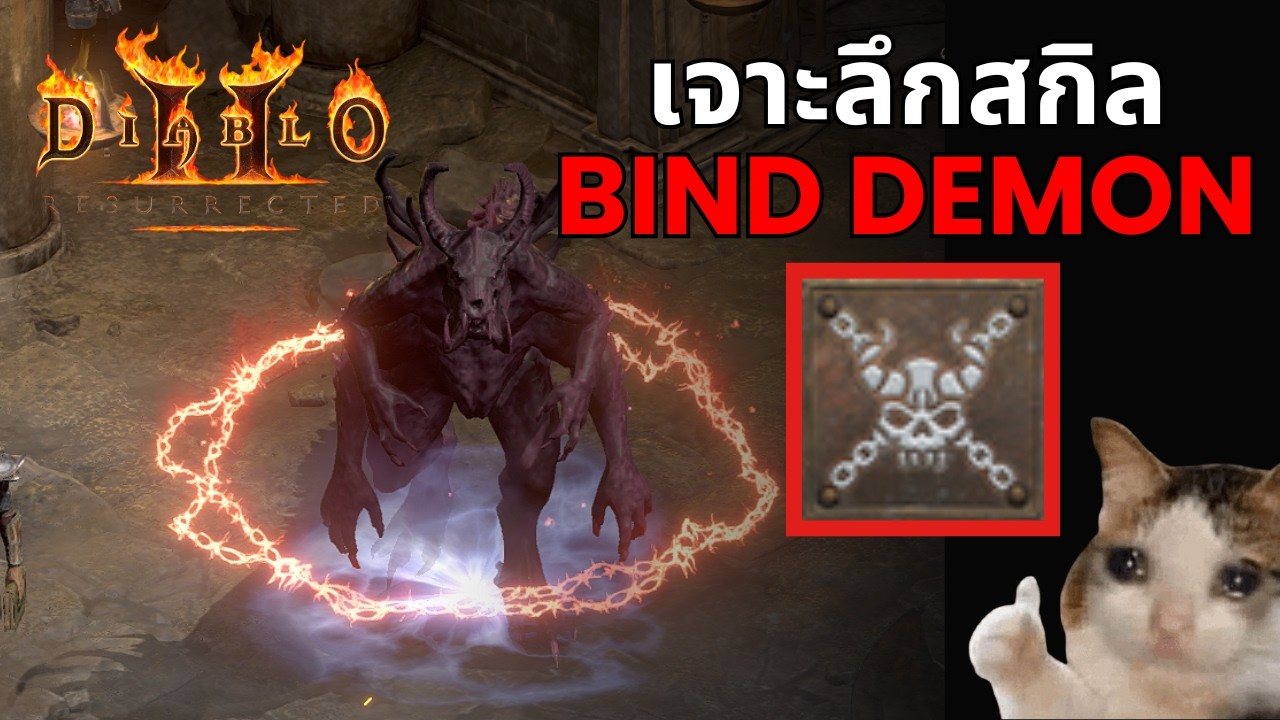 เจาะลึกและเทคนิคการใช้สกิล Bind Demon - พันธนาการปีศาจ | D2R: RotW