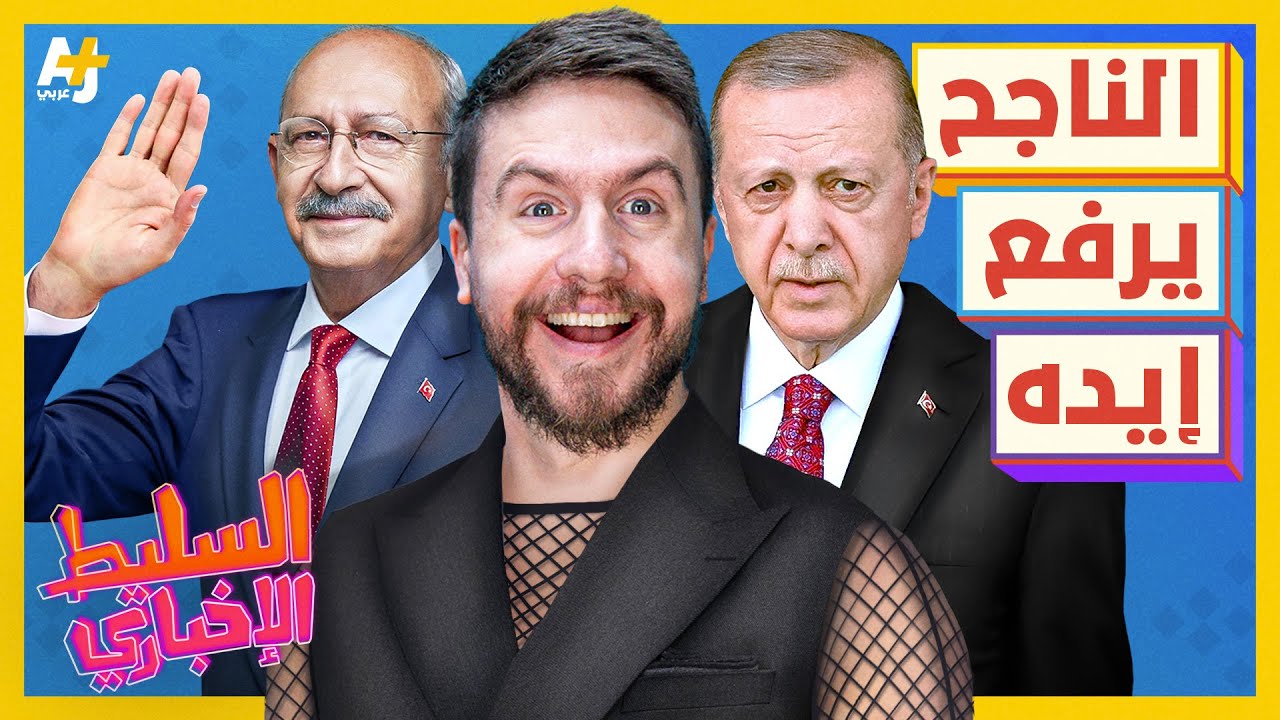 السليط الإخباري 2023 | كيف تعامل الإعلام مع فوز أردوغان؟ وكيف يمكن إسعاد كمال كليجدار أوغلو؟