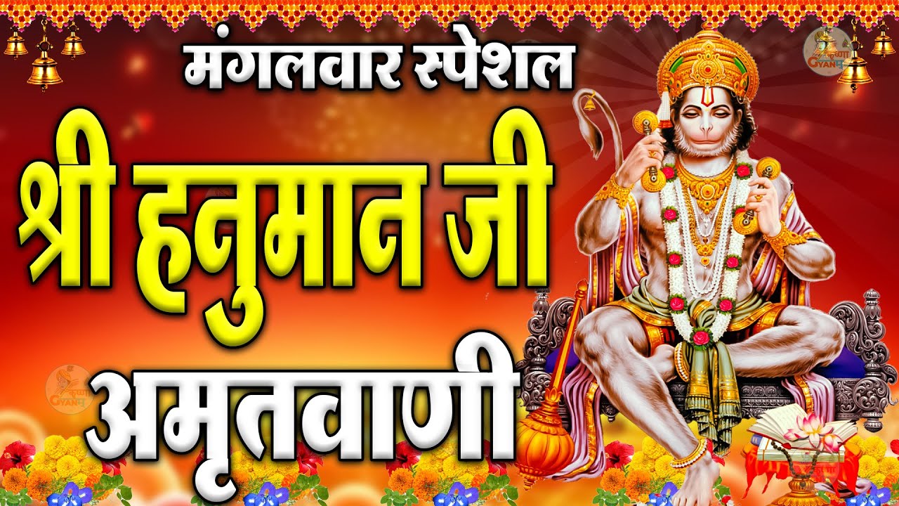 hanuman amritwani | hanuman amritavani | hanuman song | bhajan hindi | non stop hanuman bhajans