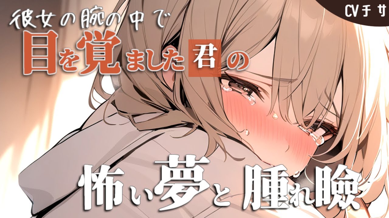 彼女の腕の中で目を覚ましたアナタが見た嫌な夢と腫れたまぶた【ロールプレイ/asmr/百合/男性向け/japanese anime voice girl】