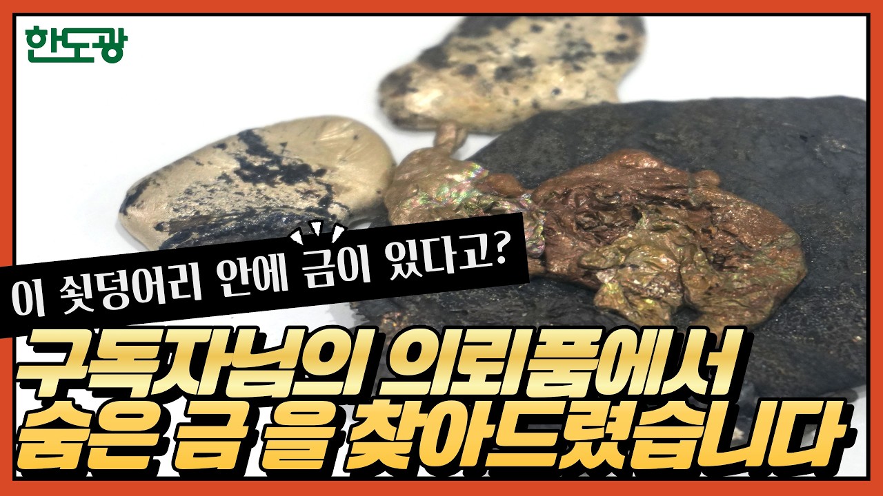 정체불명 쇳덩어리&hellip; 녹여봤더니 금 ??g 나왔습니다ㅣ(주)한국도시광산과 함께하는 슬기로운 금생활 12