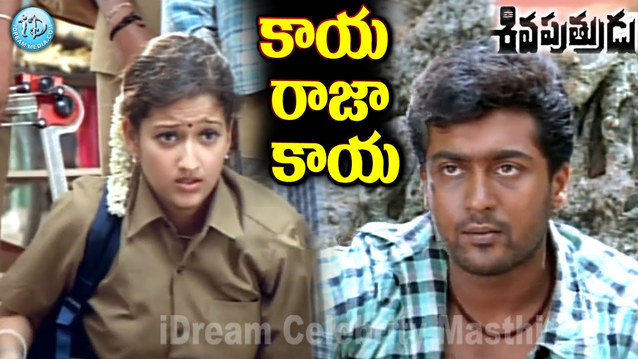 Siva Putrudu Telugu Movie Scenes | Vikram, Surya, Sangeeta, Laila | @iDreamCelebrityMasti