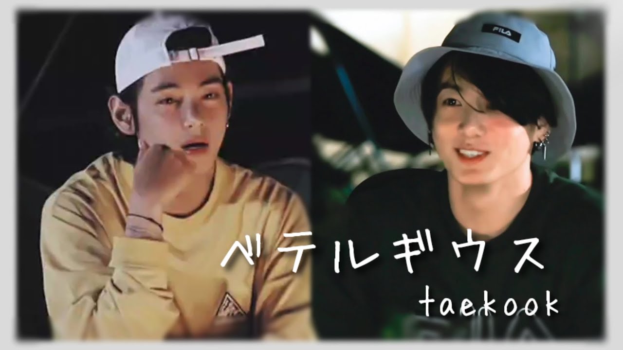 【グクテテ】ベテルギウス  ⚠画質を上げてお楽しみ下さい·͜·♡  #グクテテ #グテ #taekook