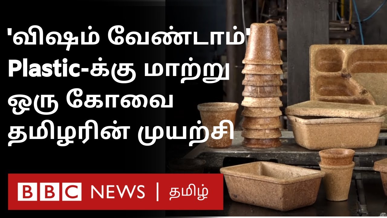 ஒரு தமிழரின் புதிய முயற்சி - தவிட்டை வைத்து இத்தனை பொருள் செய்ய முடியுமா? | Eco Friendly Containers