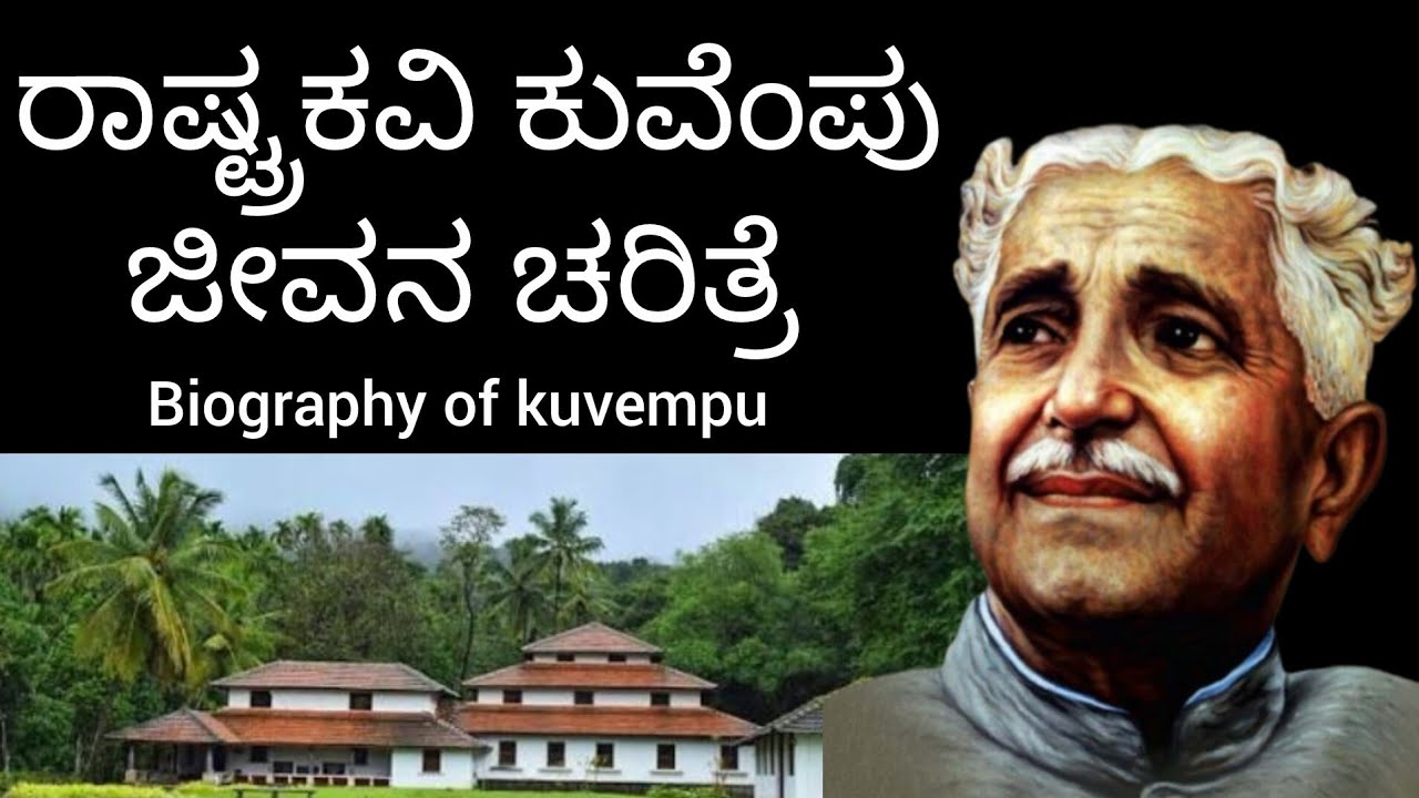 ಕುವೆಂಪು |ಕುವೆಂಪು ಜೀವನ ಚರಿತ್ರೆ| kuvempu jeevana charitre in Kannada | biography of kuvempu in Kannada
