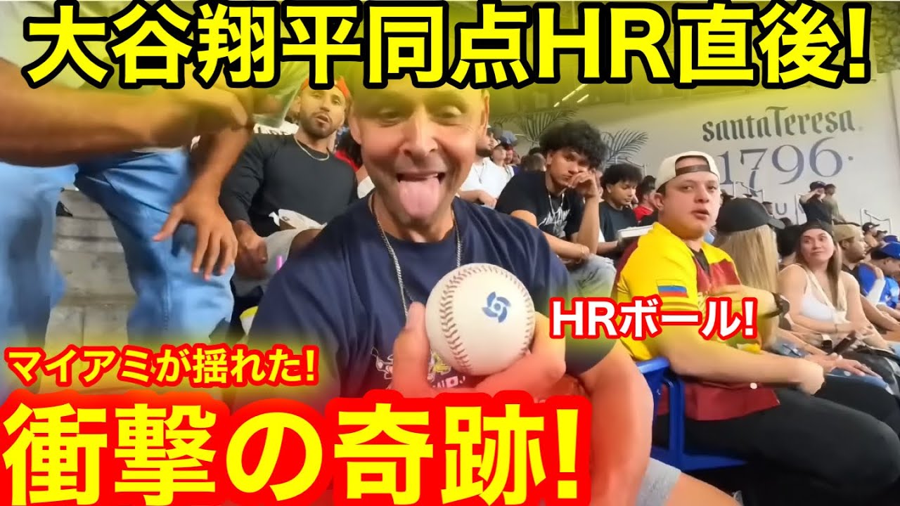 WBCマイアミが揺れた！大谷翔平同点HR直後に衝撃の奇跡を目撃！信じられない現地が驚異の反応に！【現地取材】