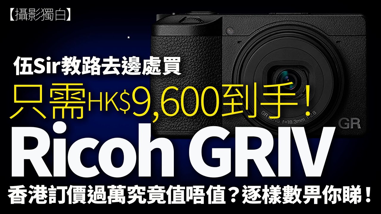 Ricoh GR IV只需HK$9,600到手！伍Sir教路邊處買到！香港訂價過萬值嗎？逐樣數畀你睇！    #RicohGR4