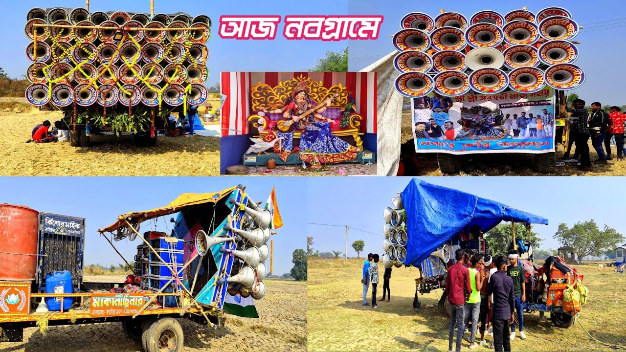 আজ নবগ্রাম পিকনিক উপলক্ষে কম্পিটিশনেরজন্যরেডি👉খেপি মা সাউন্ড বিগ বক্স🤠সাউন্ড কিং🤠কিশোর🤠মা রক্ষা কালী