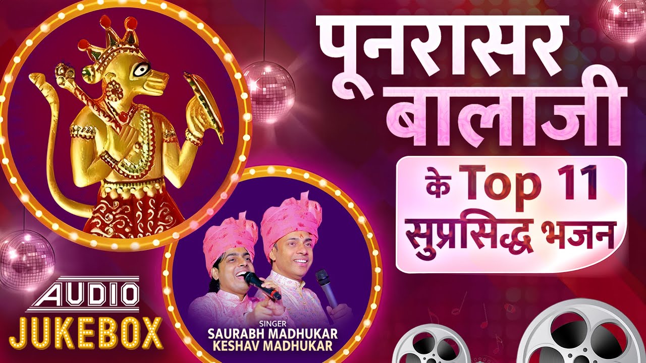 पूनरासर बालाजी के Top 11 सुप्रसिद्ध भजन | Hanuman Ji Audio JukeBox | NONSTOP Punrasar Balaji Bhajan