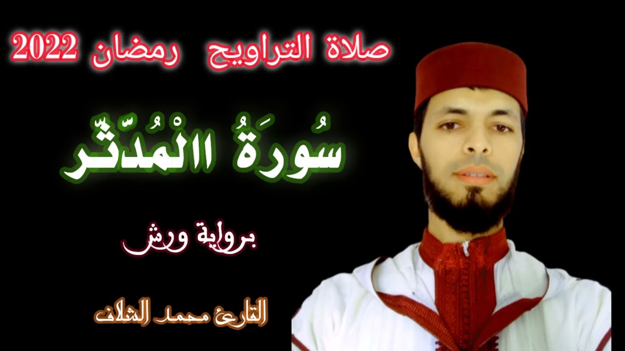 سورة المدثر صلاة التراويح رمضان 2022 القارئ محمد الشلاف