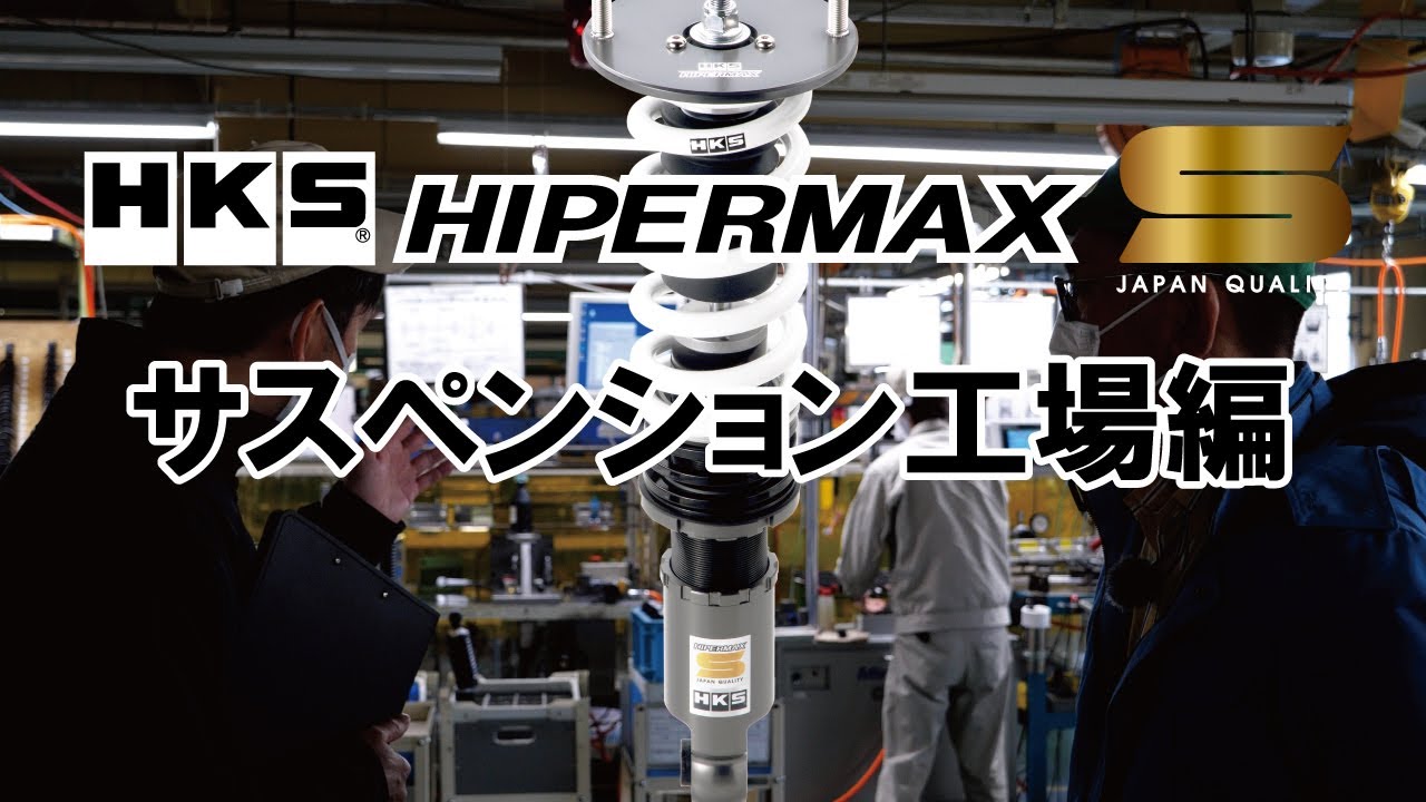 HKS HIPERMAX S ーサスペンション工場編ー