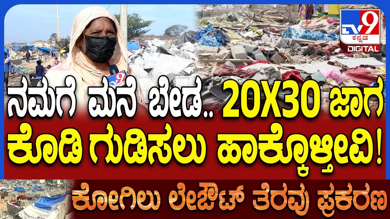 Kogilu Layout Case: ಎಲ್ಲರಿಗೂ ಮನೆ ಕೊಡ್ತೀನಿ ಅಂದು..ಈಗ ಕೆಲವರಿಗೆ ಅಷ್ಟೇ ಕೊಟ್ರೆ ನಾವೆಲ್ಲಿಗೆ ಹೋಗ್ಬೇಕು!|