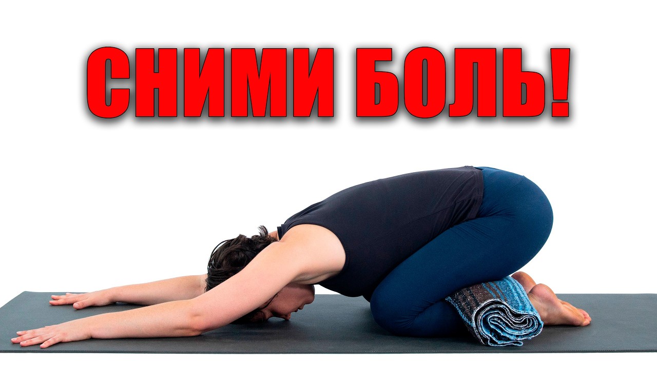 Секрет упражнений. Как помочь самому себе при болях в пояснице.