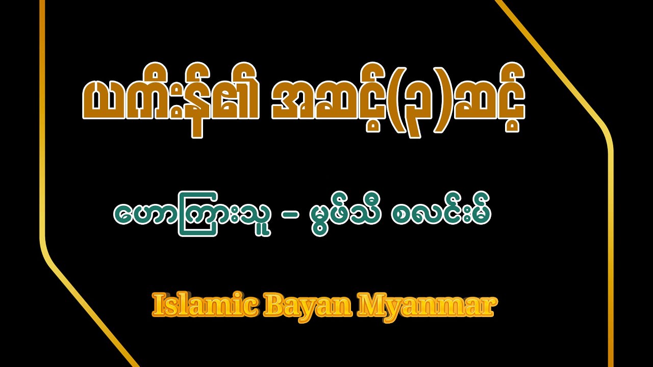 ယကိးန်၏ အဆင့်(၃) ဆင့်၊ ဟောကြားသူ-မွဖ်သီ စလင်းမ်
