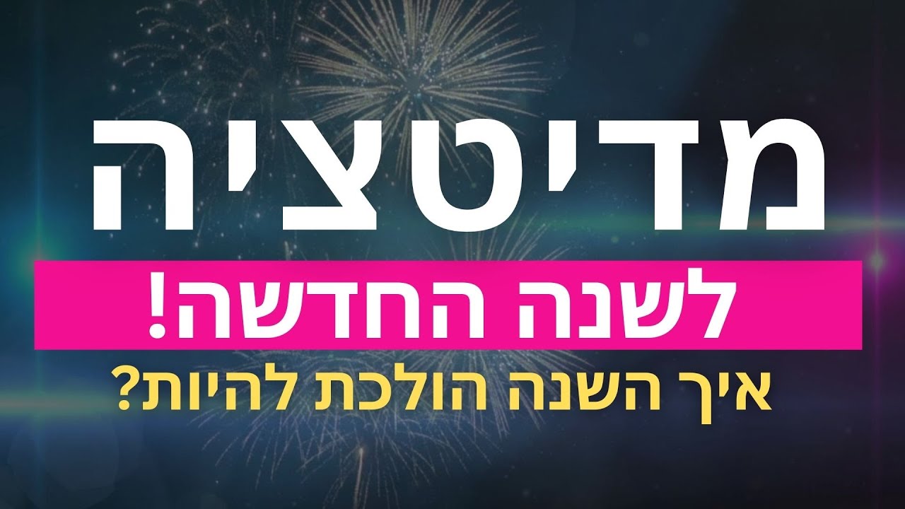 מדיטציה לשנה חדשה | לשנות תדר ולמשוך מציאות טובה יותר