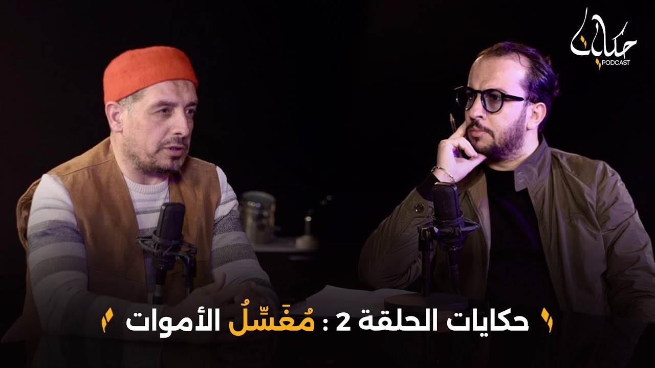 شهادات صادمة لمغسل الاموات تروى لاول مرة :هذا علاش السحرة يستعملوا الكفن و ماء الميت !