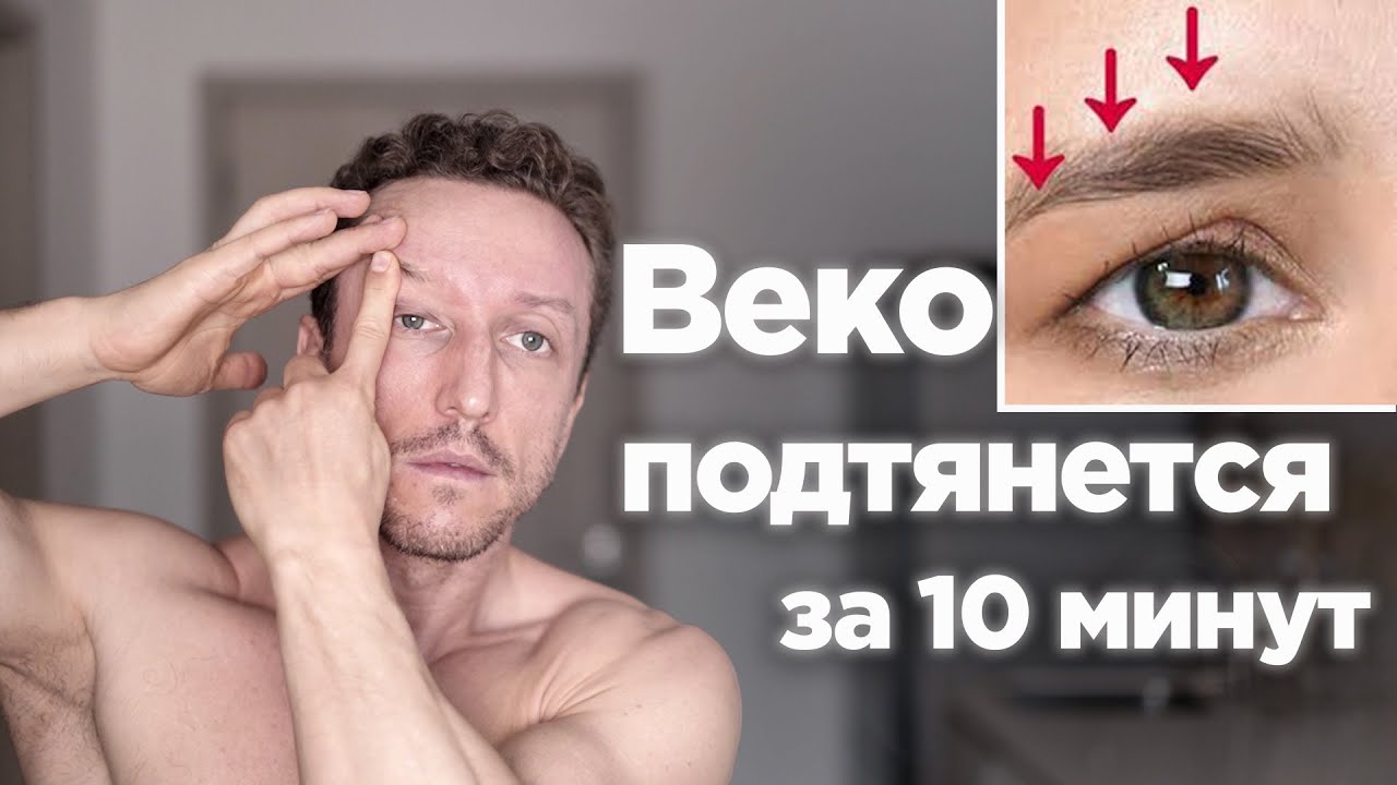 Как быстро подтянуть ДРЯБЛОЕ ВЕКО! Упражнения от нависшего века