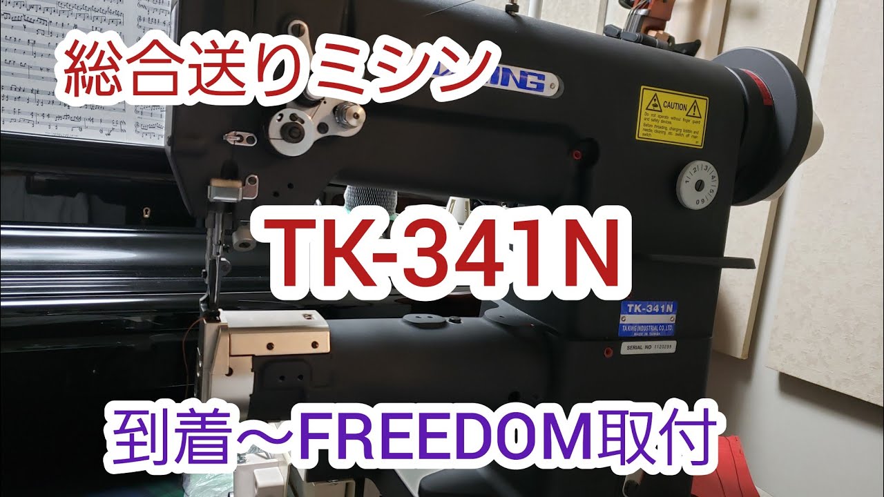 総合送りミシン TK-341N始動！！FREEDOM装着！