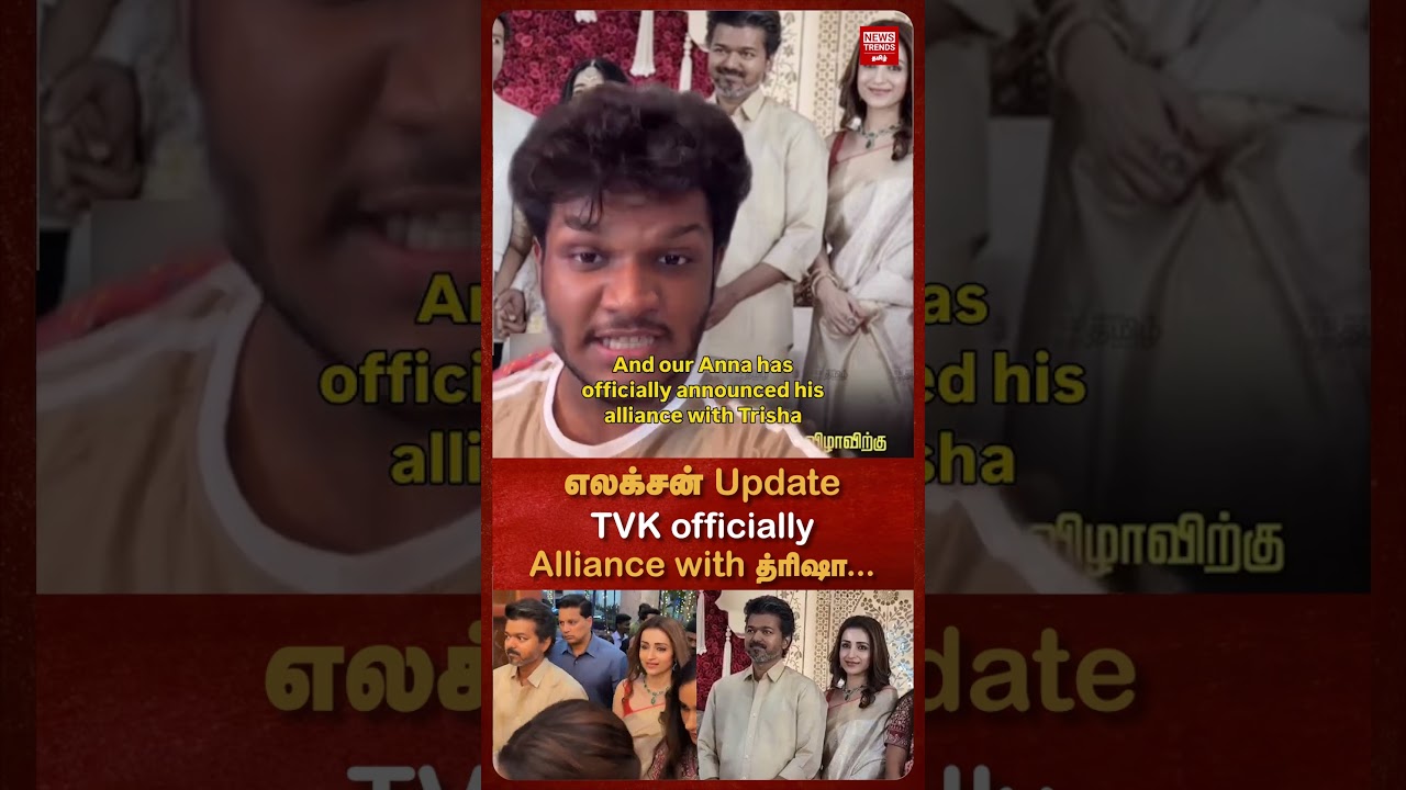 எலக்சன் Update TVK officially Alliance with த்ரிஷா...