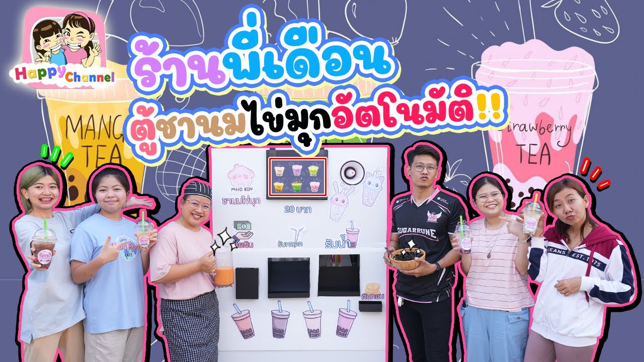 ร้านพี่เดือน ตู้ชานมไข่มุกอัตโนมัติ!! พี่ฟิล์ม น้องฟิวส์ Happy Channel
