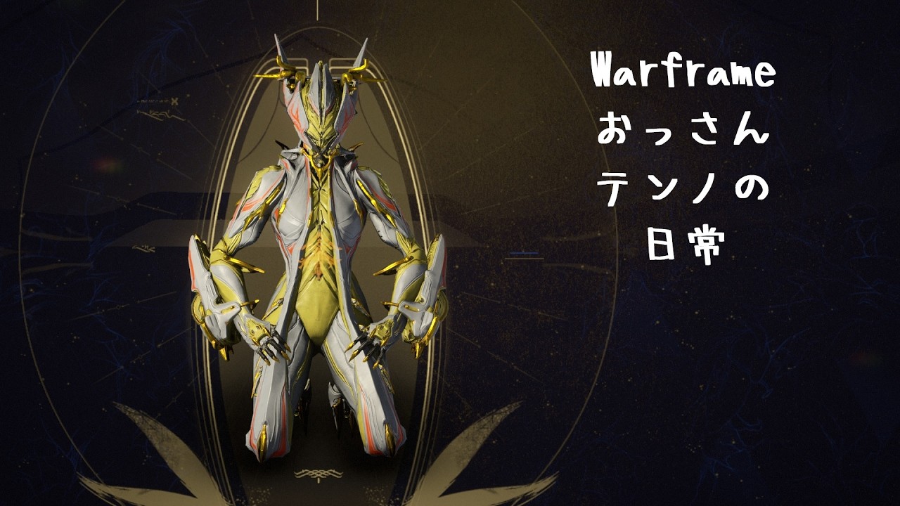 【Warframe260302】おっさんテンノの日常(鋼サーキットとか)【Steam】