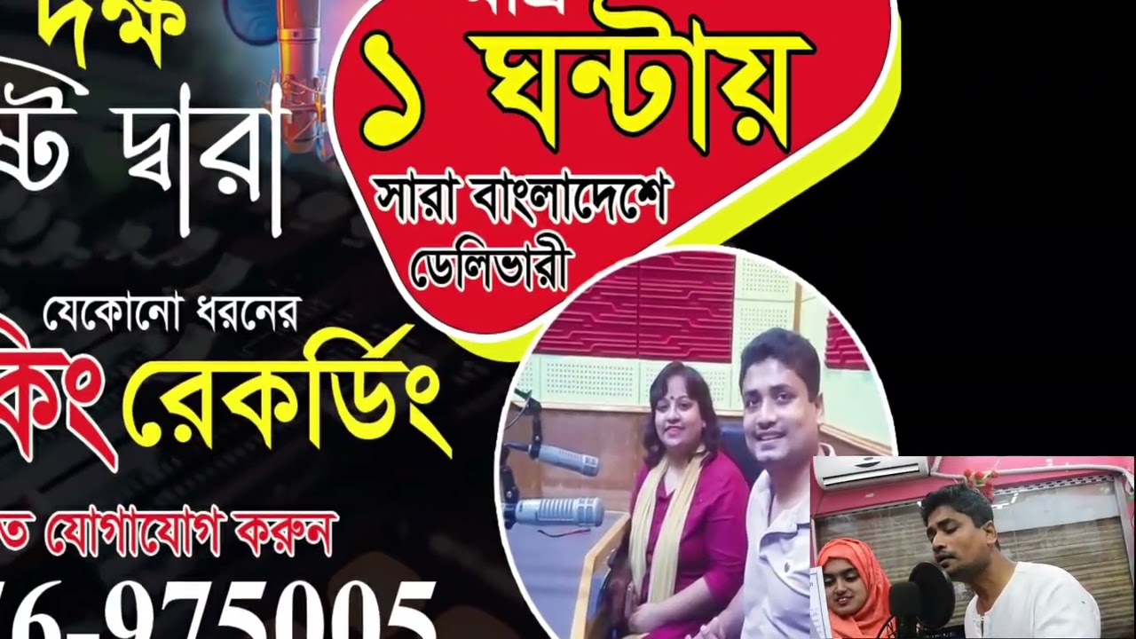 স্বল্প খরচে নির্বাচনী গান ও প্রচারনা রেকর্ডিং করুন || মাত্র করুন ১ ঘন্টায় ডেলিভারী | Maiking Recrod