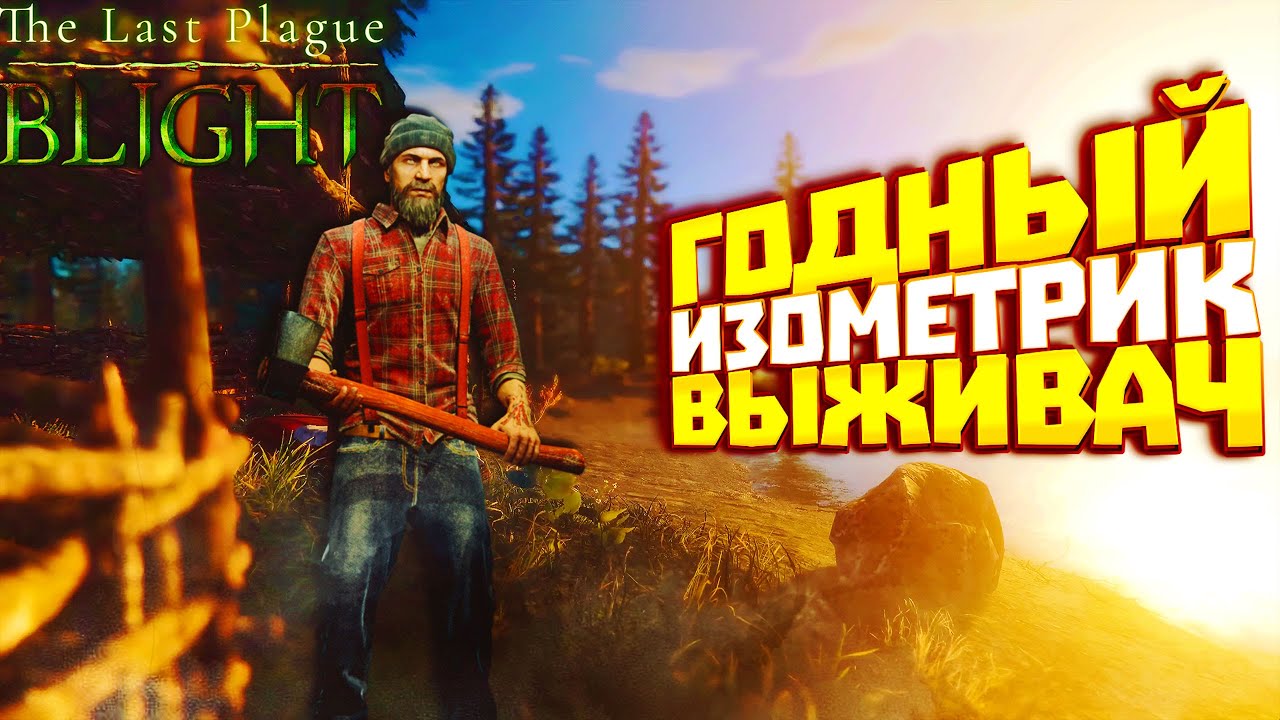 НОВАЯ ИЗОМЕТРИЧЕСКАЯ ВЫЖИВАЛКА! ▷ The Last Plague: Blight