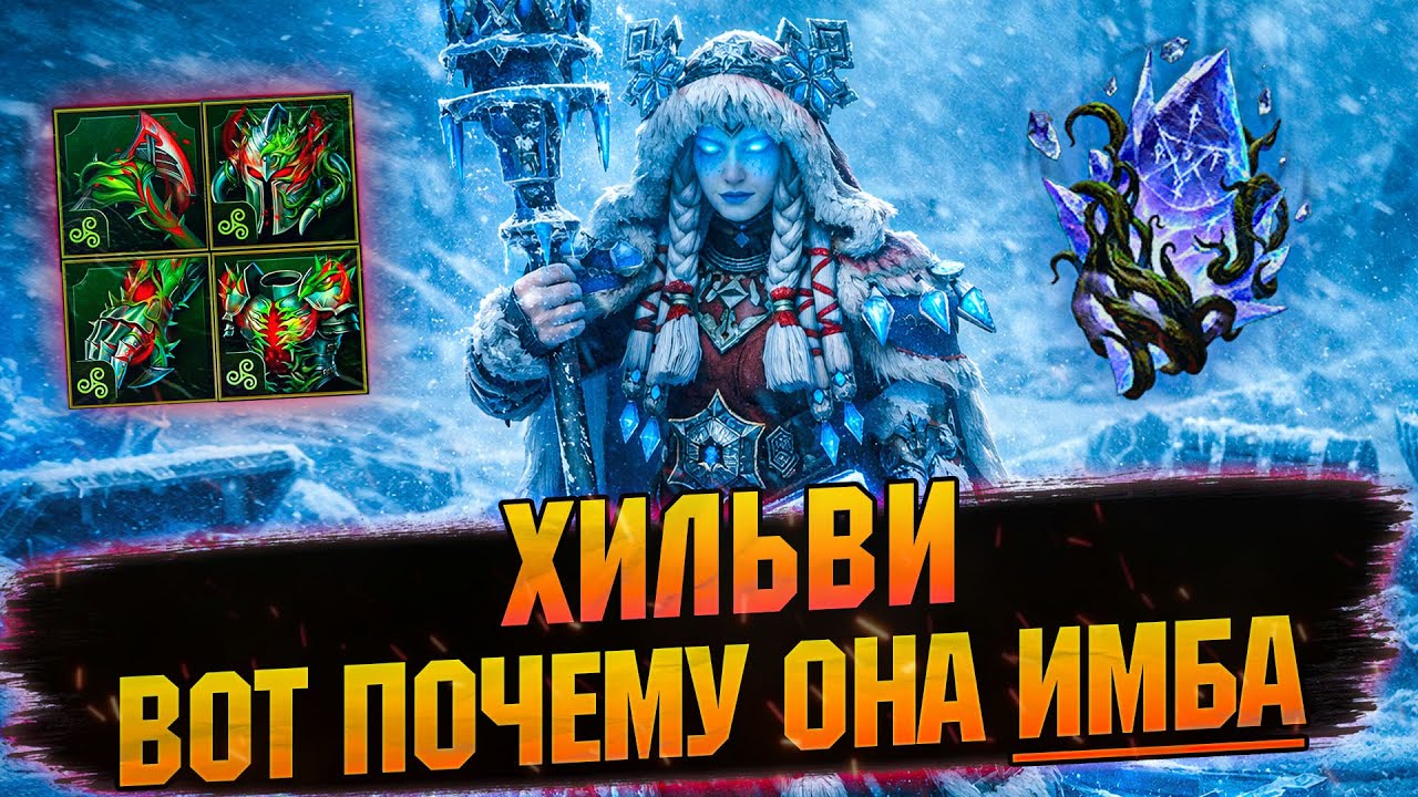 Хильви — ОЧЕНЬ ДУШНЫЙ гайд | Полный разбор, таблицы и сборки Raid Shadow Legends