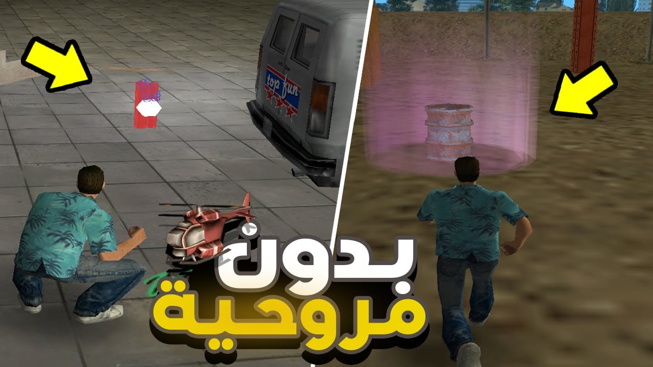 مهمة المروحية لكن بدون مروحية في فايس سيتي 🤯