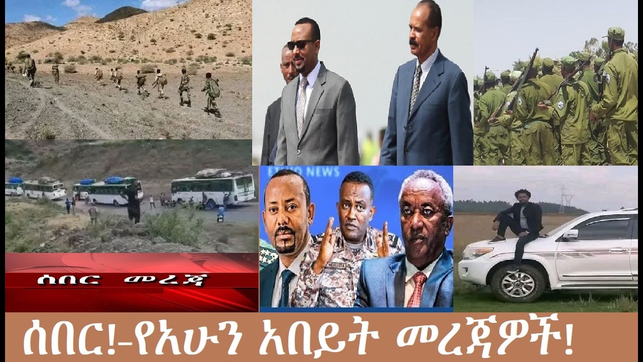 ሰበር!  የአሁን አበይት መረጃዎች  Mezgeb News-1 Feb 16,2026