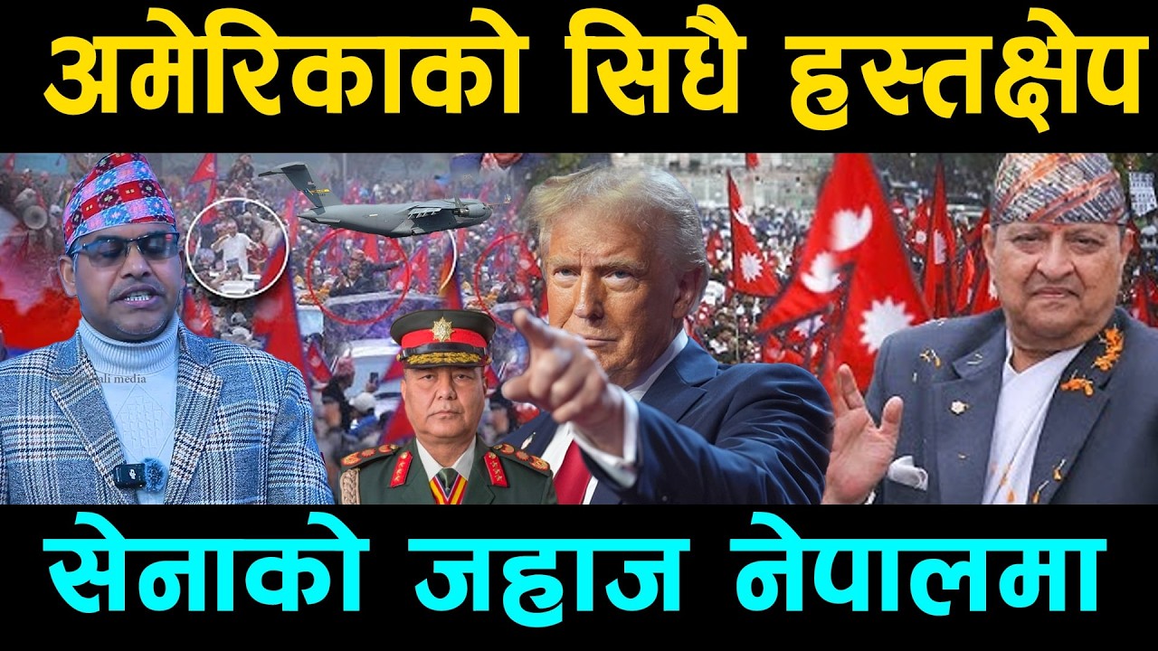 अमेरिकाको सिधै हस्तक्षेप सेनाको जहाज नेपालमा के हुदैछ देशमा ? राजा नआए देशै नरहने ख तरा ?