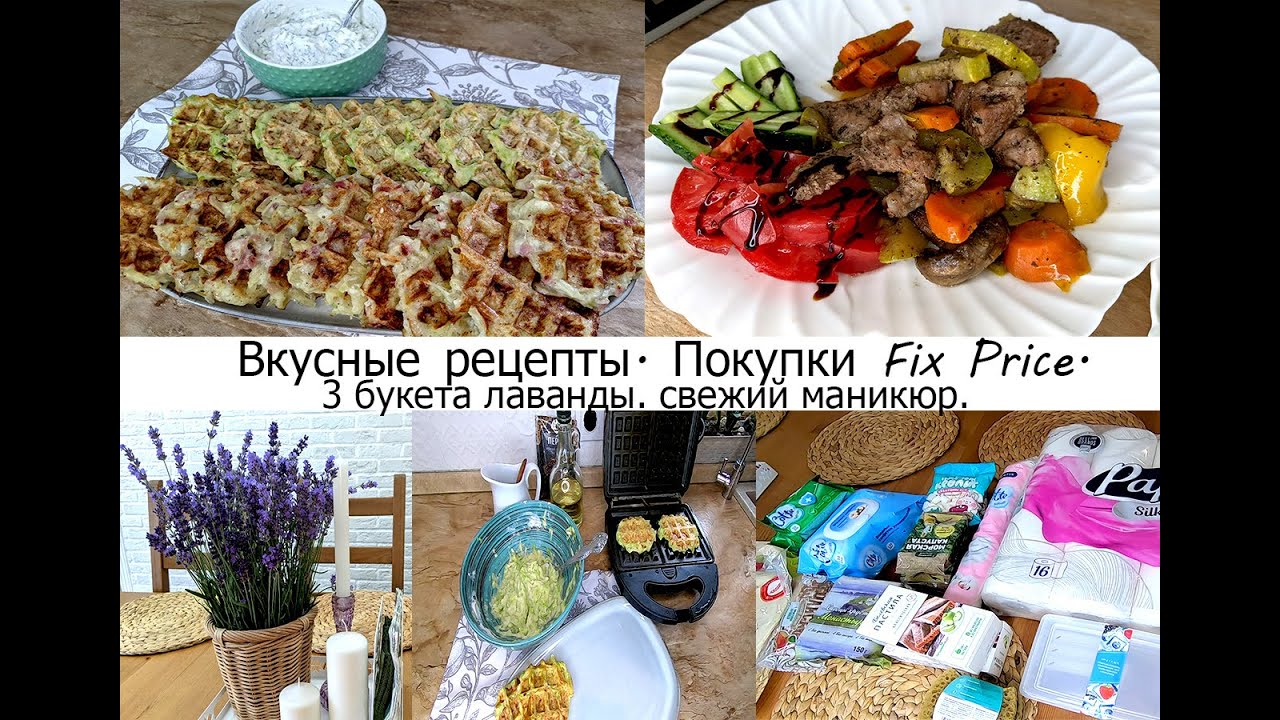 Вкусные блюда - картофельные и кабачковые вафли, рагу! покупки Fix Price! Лаванда! Маникюр! Осанка!