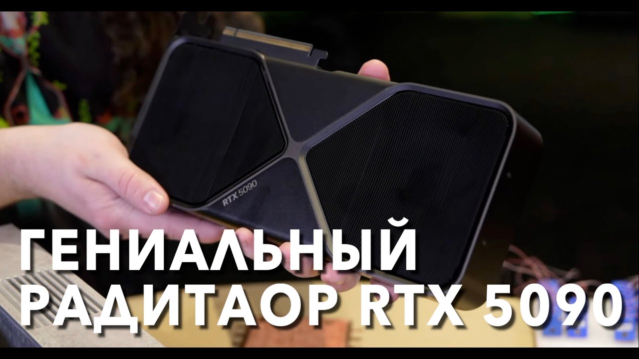 Как NVIDIA переизобрела радиатор RTX 5090. Все главные фишки охлада RTX 5090 FE и RTX 5080 FE
