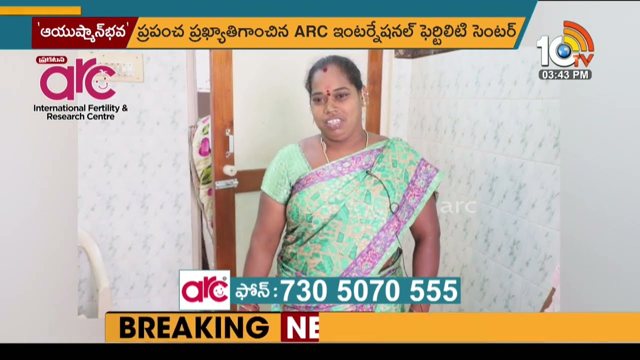 సంతాన లేమితో బాధపడుతున్నారా..? | ARC International Fertility Centre | Ayushman Bhava | 10TV News