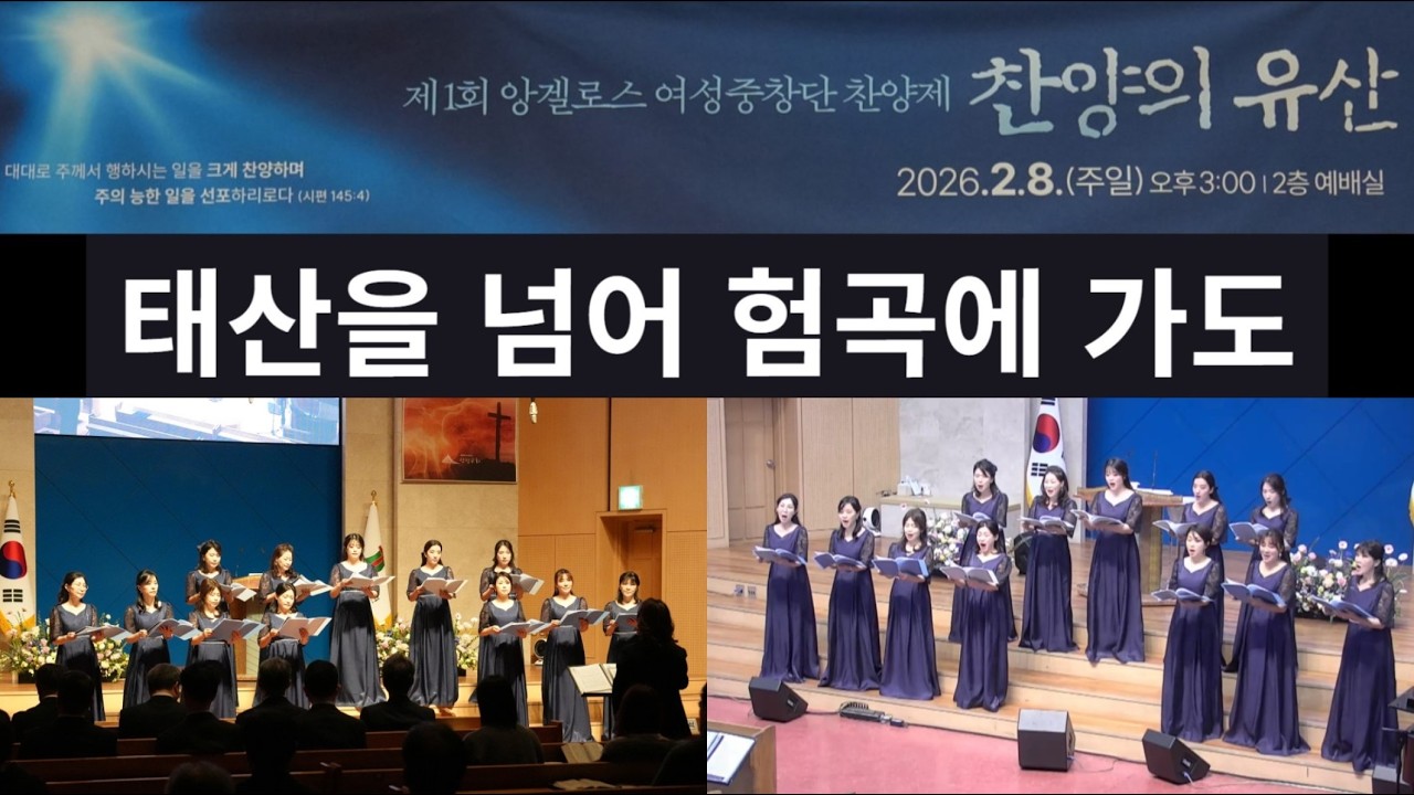[제 1회 앙겔로스 여성중창단 찬양제] 태산을 넘어 험곡에 가도 (2세대 앙겔로스)