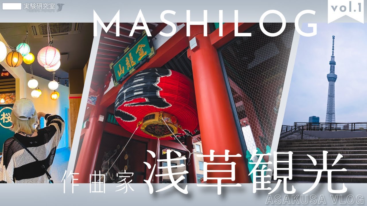 MASHILOG // 浅草観光DAY