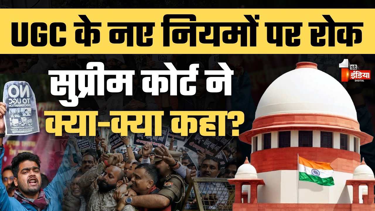 UGC Rules 2026 पर Supreme Court ने क्या-क्या कहा? | UGC Equality Regulations 2026 | General Caste