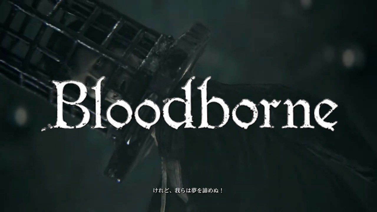 【Bloodborne：04】数年ぶりのBloodborne ～祝PC復活、隠し街ヤハグル攻略～