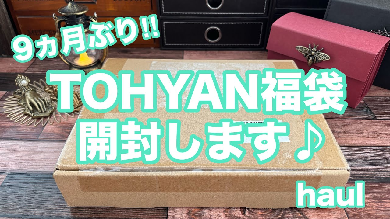 【haul】TOHYAN福袋開封🎁　#asmr #haul #コラージュ素材 #ランダムボックス #開封 #tohyan