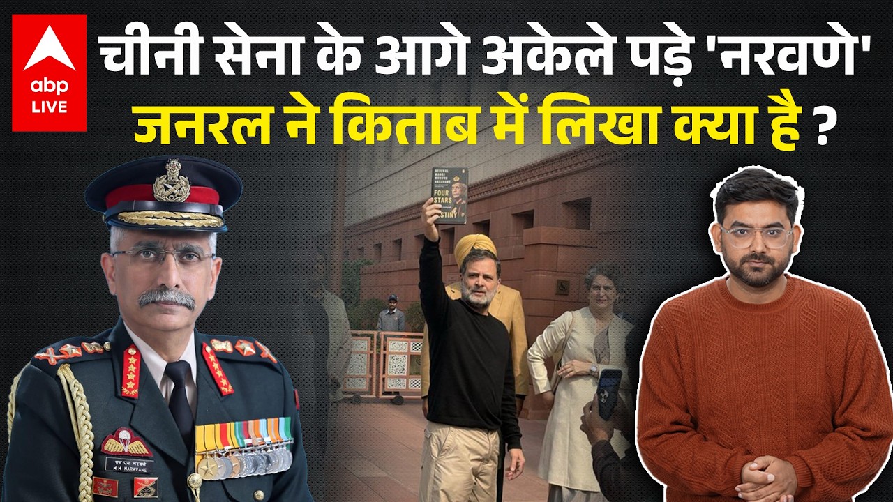 General  MM Naravane की Book में क्या लिखा जिसे Rahul Gandhi ने बनाया मुद्दा, क्या किया था China ने?