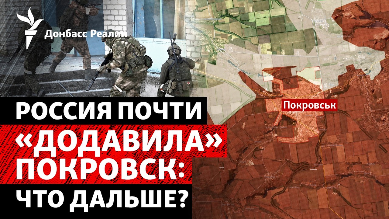DeepState: Россия оккупировала почти весь Покровск и идет на Орехов | Радио Донбасс Реалии