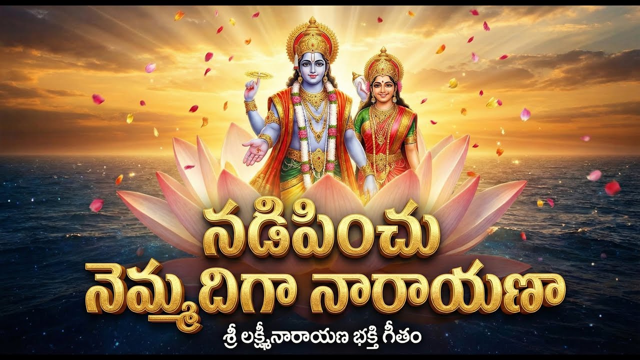 Soulful Vishnu Bhakti Song | మా ఇంట వెలసిన అల వైకుంఠం | Divya Naada Pravah | #bhakti #lordvishnu