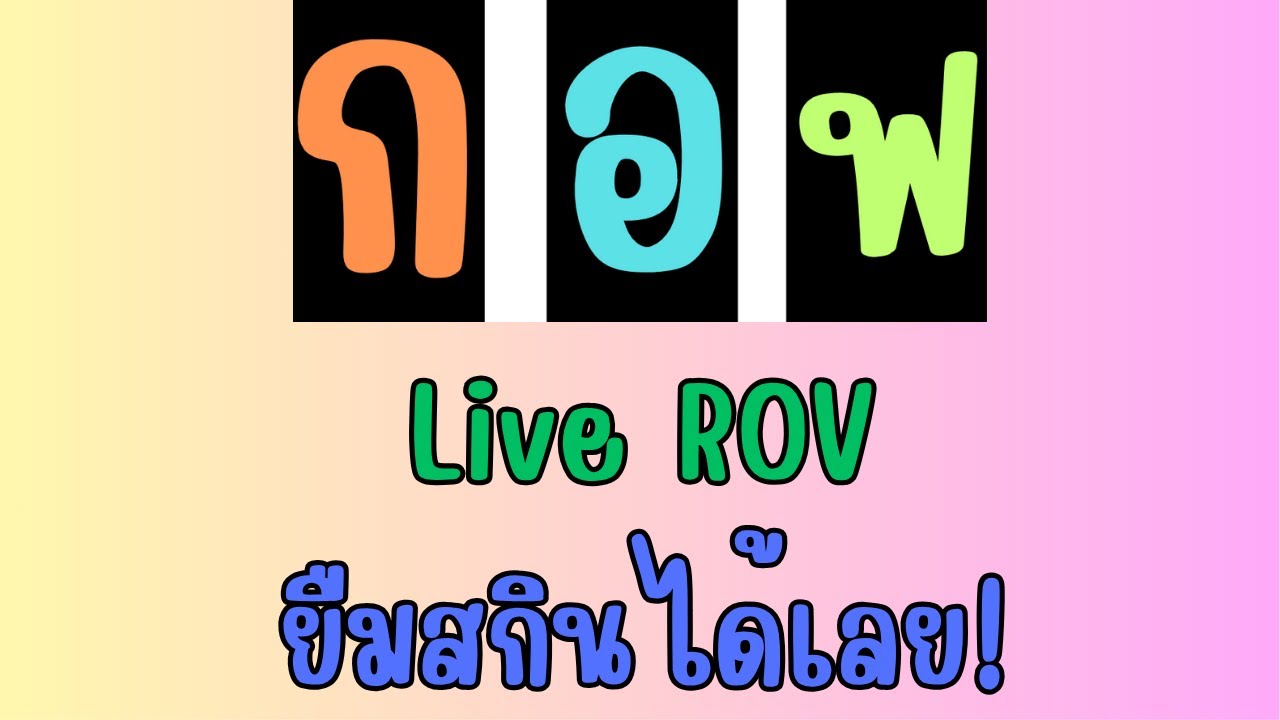 Live ROV 16-Mar-2026 กอฟ มาให้ยืมสกินในเกม! สมาชิกจองห้องเล่นได้จ้า