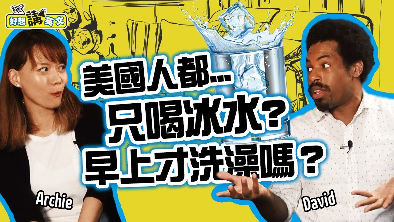 【好想講英文】到美國人家中作客 | 破解東西方的生活差異