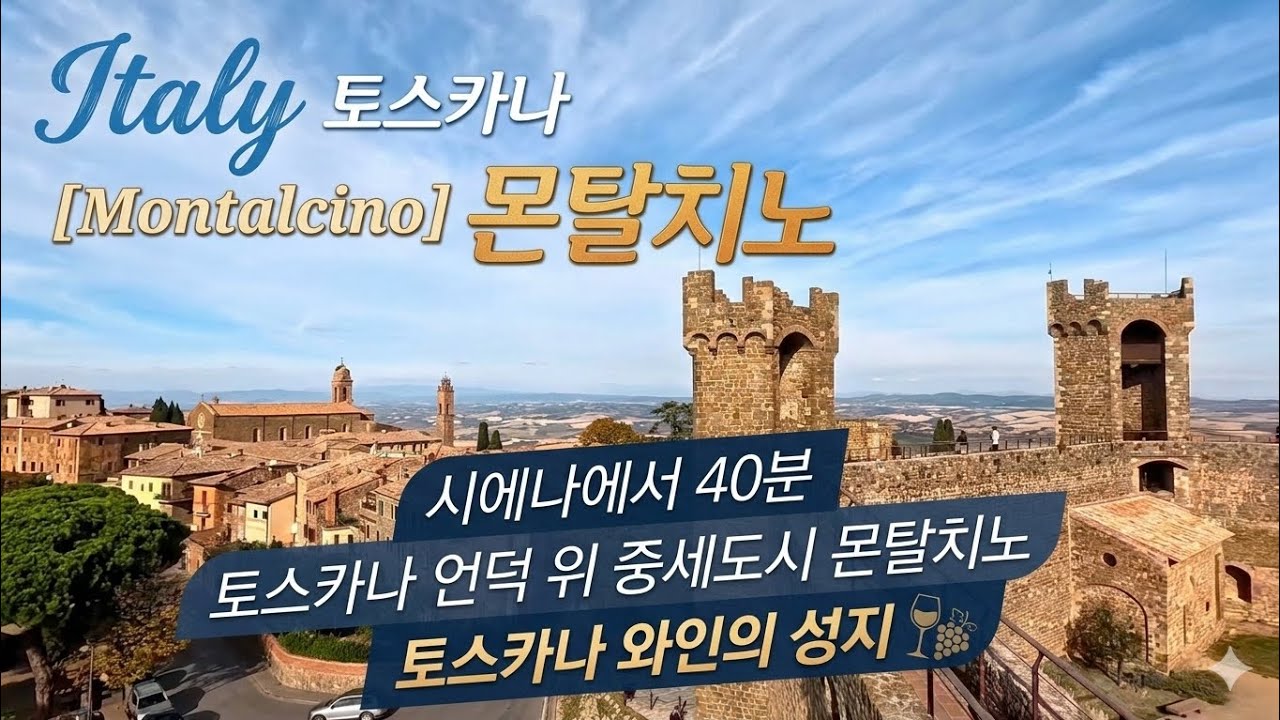 토스카나 언덕 위 중세도시 몬탈치노,토스카나 와인의  성지 그리고 몬탈치노 성곽