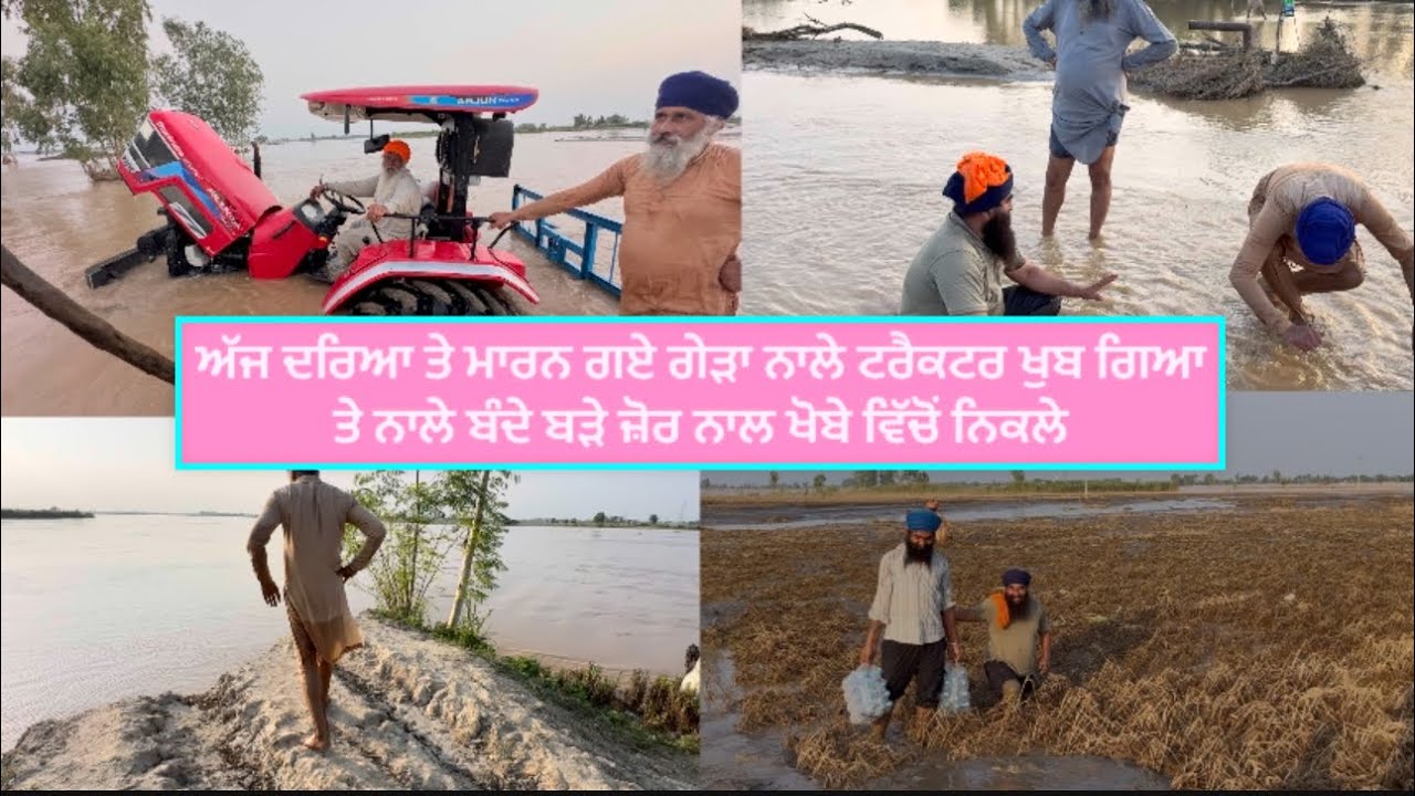 ਅੱਜ ਦਰਿਆ ਤੇ ਮਾਰਨ ਗਏ ਗੇੜਾ ਨਾਲੇ ਟਰੈਕਟਰ ਖੁਬ ਗਿਆ ਤੇ ਨਾਲੇ ਬੰਦੇ ਬੜੇ ਜ਼ੋਰ ਨਾਲ ਖੋਬੇ ਵਿੱਚੋਂ ਨਿਕਲੇ