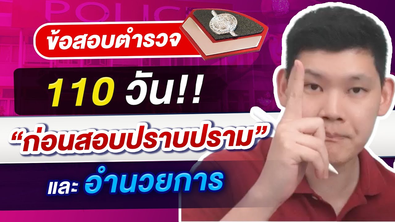 ข้อสอบตำรวจ 110 วัน ก่อนสอบปราบปรามและอำนวยการ  : พี่บัส GURU POLICE