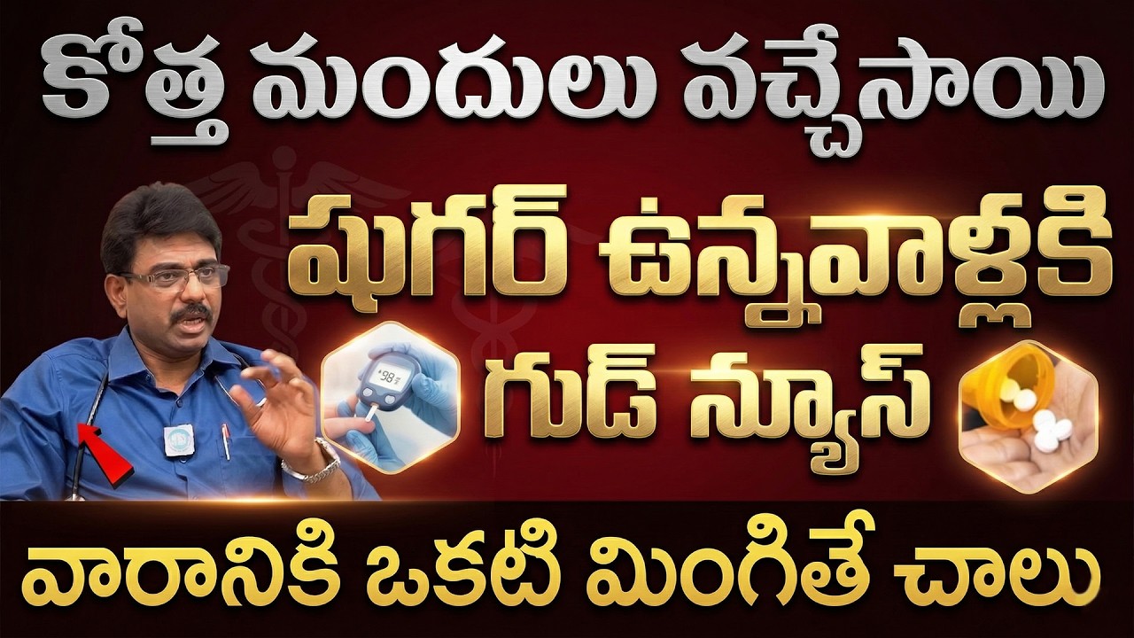 Diabetes Control కి కొత్త మెడిసిన్ 💉 | Week కి ఒక్కసారి చాలు | Dr Rajesh Vakkula | iDream