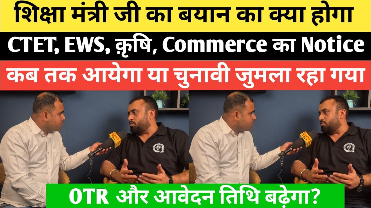 शिक्षा मंत्री जी का बयान जुलमा या आज आ जायेगा Notice CTET, EWS, Commerce,कृषि@bpscconceptwallah1947