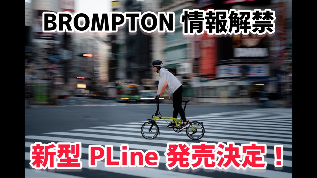 BROMPTON 新型 PLine の仕様、色、価格を日本で1番わかりやすくご案内します。